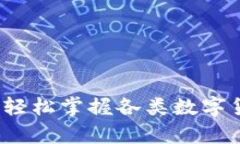 虚拟币种换算：轻松掌握