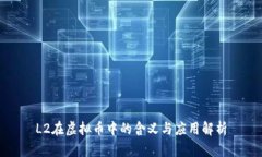 L2在虚拟币中的含义与应用