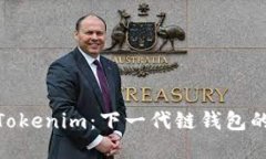 : 深入了解Tokenim：下一代