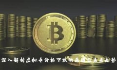 深入解析虚拟币价格下跌