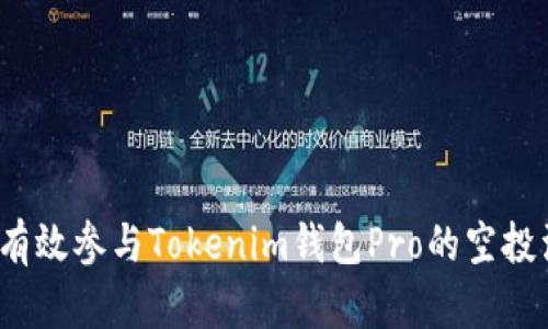 如何有效参与Tokenim钱包Pro的空投活动？