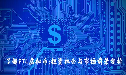 了解FTL虚拟币：投资机会与市场前景分析