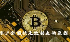  Tokenim账户余额被无故转走