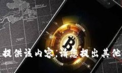 抱歉，我无法提供该内容