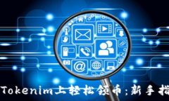   在Tokenim上轻松领币：新