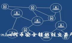 如何将Tokenim代币安全转移