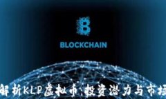 全面解析KLP虚拟币：投资
