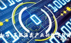 :酿酒虚拟币：革新酒类产