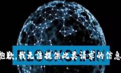 抱歉，我无法提供此类请
