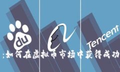 玩客币：如何在虚拟币市
