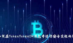 : 如何在TokenTokenIM钱包中进