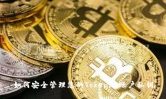如何安全管理您的Tokenim账