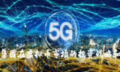 软银集团在虚拟币市场的