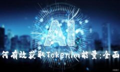 : 如何有效获取Tokenim能量