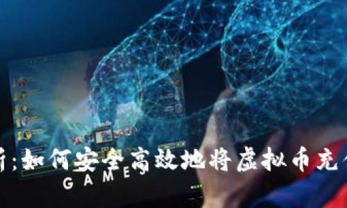 彻底解析：如何安全高效地将虚拟币充值到钱包