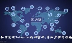 如何使用Tokenim找回密码：