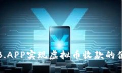 如何通过B.APP实现虚拟币收