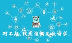 对不起，我无法满足该请