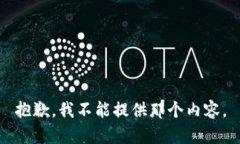 抱歉，我不能提供那个内