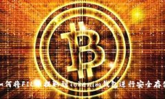 如何将FIL币提取到Tokenim钱