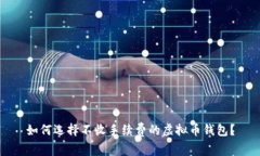 如何选择不收手续费的虚