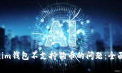 解决TokenTokenim钱包不支持