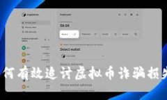 如何有效追讨虚拟币诈骗