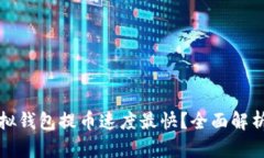 哪个虚拟钱包提币速度最