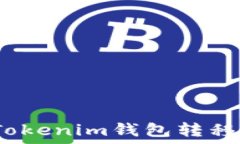   如何将ONT从Tokenim钱包转