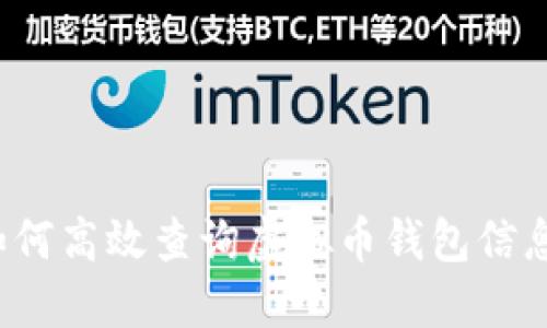 如何高效查询虚拟币钱包信息？