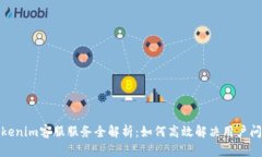 tokenim客服服务全解析：如