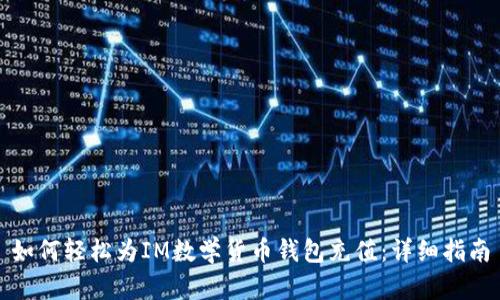 如何轻松为IM数学货币钱包充值：详细指南
