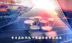 中币虚拟钱包下载安装最