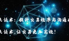虚拟币交易聊天话术: 提升