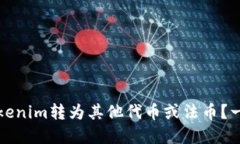 如何将Tokenim转为其他代币