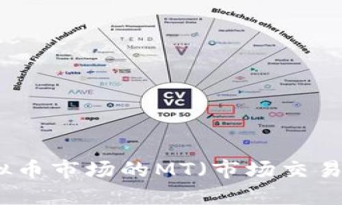 深入了解虚拟币市场的MT（市场交易）技巧与策略