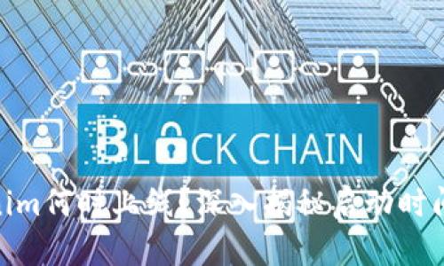 : Tokenim何时上线？深入揭秘启动时间及意义