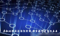 虚拟比特币合法性分析：