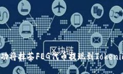 如何成功将抹茶FEG代币提