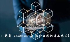 : 更新 TokenIM 后，为什么我