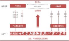 如何在Tokenim平台上添加资