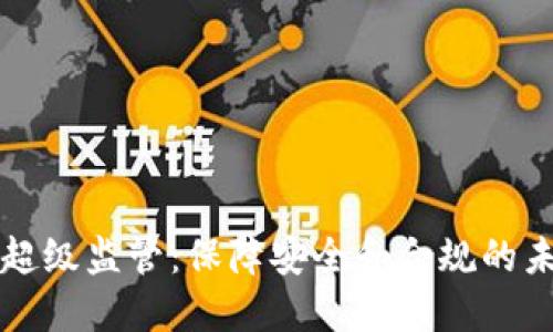 虚拟币超级监管：保障安全和合规的未来趋势