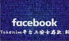 如何在Tokenim平台上安全存