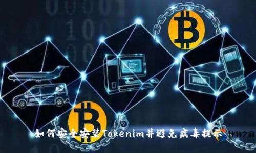 如何安全安装Tokenim并避免病毒提示