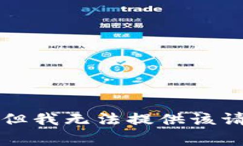 非常抱歉，但我无法提供该请求的信息。