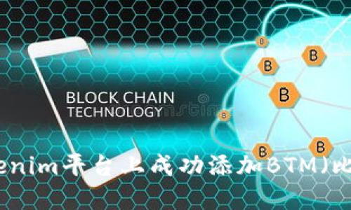 如何在Tokenim平台上成功添加BTM（比特币现金）