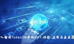深入解析TokenIM中的HXT：功