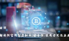 与关键词全面解析阿宝钱