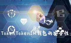 如何确保TokenTokenIM钱包的