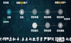   深入探讨CZT虚拟币：未来